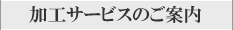 加工サービスのご案内